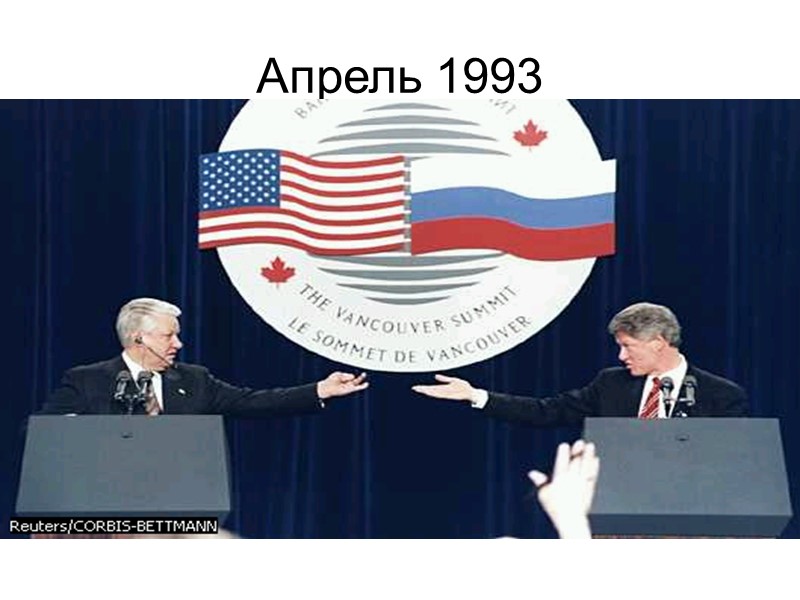 Апрель 1993